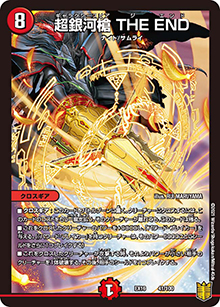 超銀河槍 THE END（DMEX-16 41/100 - / 20周年超感謝メモリアルパック 技の章 英雄戦略パーフェクト20 / 王来篇）