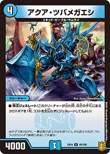 アクア・ツバメガエシ（DMEX-16 45/100 U / 20周年超感謝メモリアルパック 技の章 英雄戦略パーフェクト20 / 王来篇）