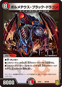 ボルメテウス・ブラック・ドラゴン（DMEX-16 48/100 - / 20周年超感謝メモリアルパック 技の章 英雄戦略パーフェクト20 / 王来篇）