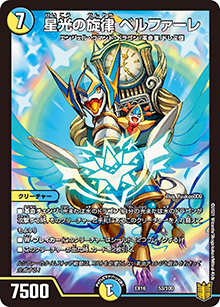 星光の旋律 ベルファーレ（DMEX-16 53/100 - / 20周年超感謝メモリアルパック 技の章 英雄戦略パーフェクト20 / 王来篇）