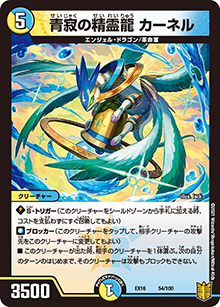 青寂の精霊龍 カーネル（DMEX-16 54/100 - / 20周年超感謝メモリアルパック 技の章 英雄戦略パーフェクト20 / 王来篇）