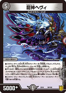 龍神ヘヴィ（DMEX-16 58/100 - / 20周年超感謝メモリアルパック 技の章 英雄戦略パーフェクト20 / 王来篇）