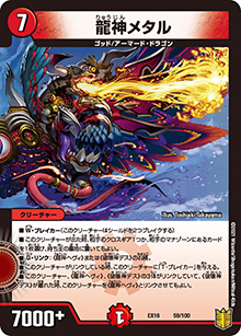 龍神メタル（DMEX-16 59/100 - / 20周年超感謝メモリアルパック 技の章 英雄戦略パーフェクト20 / 王来篇）