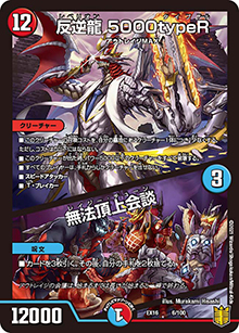 反逆龍 5000typeR/無法頂上会談（DMEX-16 6/100 - / 20周年超感謝メモリアルパック 技の章 英雄戦略パーフェクト20 / 王来篇）