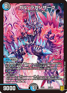 ガル・ラガンザーク（DMEX-16 61/100 - / 20周年超感謝メモリアルパック 技の章 英雄戦略パーフェクト20 / 王来篇）