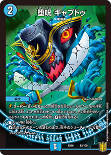 堕呪 ギャプドゥ（DMEX-16 63/100 - / 20周年超感謝メモリアルパック 技の章 英雄戦略パーフェクト20 / 王来篇）