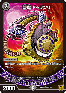 堕魔 ドゥリンリ（DMEX-16 65/100 U / 20周年超感謝メモリアルパック 技の章 英雄戦略パーフェクト20 / 王来篇）
