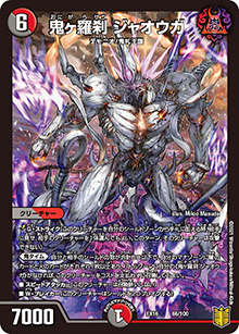 鬼ヶ羅刹 ジャオウガ（DMEX-16 66/100 - / 20周年超感謝メモリアルパック 技の章 英雄戦略パーフェクト20 / 王来篇）