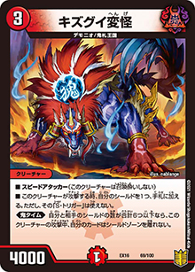 キズグイ変怪（DMEX-16 69/100 - / 20周年超感謝メモリアルパック 技の章 英雄戦略パーフェクト20 / 王来篇）
