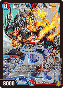 無限皇 ジャッキー（DMEX-16 7/100 VIC / 20周年超感謝メモリアルパック 技の章 英雄戦略パーフェクト20 / 王来篇）
