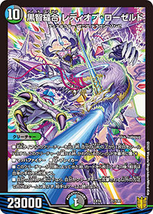 黒智縫合 レディオブ・ローゼルド（DMEX-16 71/100 - / 20周年超感謝メモリアルパック 技の章 英雄戦略パーフェクト20 / 王来篇）