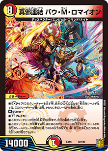 真邪連結 バウ・M・ロマイオン（DMEX-16 72/100 - / 20周年超感謝メモリアルパック 技の章 英雄戦略パーフェクト20 / 王来篇）