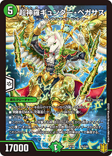 超神羅ギュンター・ペガサス（DMEX-16 76/100 - / 20周年超感謝メモリアルパック 技の章 英雄戦略パーフェクト20 / 王来篇）