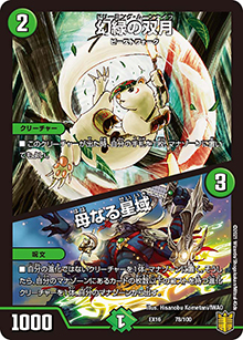 幻緑の双月/母なる星域（DMEX-16 78/100 - / 20周年超感謝メモリアルパック 技の章 英雄戦略パーフェクト20 / 王来篇）