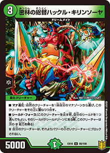 密林の総督ハックル・キリンソーヤ（DMEX-16 80/100 U / 20周年超感謝メモリアルパック 技の章 英雄戦略パーフェクト20 / 王来篇）