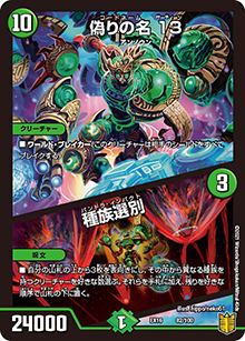 偽りの名 13/種族選別（DMEX-16 82/100 - / 20周年超感謝メモリアルパック 技の章 英雄戦略パーフェクト20 / 王来篇）