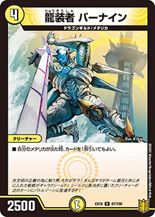 龍装者 バーナイン（DMEX-16 87/100 R / 20周年超感謝メモリアルパック 技の章 英雄戦略パーフェクト20 / 王来篇）