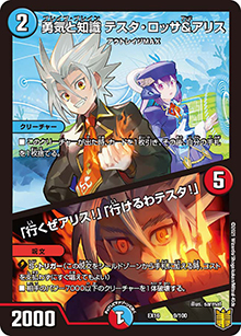 勇気と知識 テスタ・ロッサ&アリス/「行くぜアリス!」「行けるわテスタ!」（DMEX-16 9/100 - / 20周年超感謝メモリアルパック 技の章 英雄戦略パーフェクト20 / 王来篇）