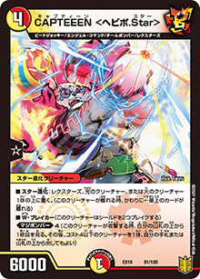 CAPTEEEN <ヘビポ.Star>（DMEX-16 91/100 - / 20周年超感謝メモリアルパック 技の章 英雄戦略パーフェクト20 / 王来篇）