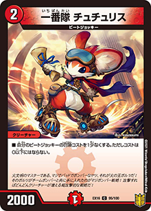 一番隊 チュチュリス（DMEX-16 95/100 C / 20周年超感謝メモリアルパック 技の章 英雄戦略パーフェクト20 / 王来篇）