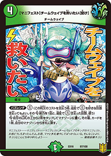 【マニフェスト】チームウェイブを救いたい【聞け】（DMEX-16 97/100 - / 20周年超感謝メモリアルパック 技の章 英雄戦略パーフェクト20 / 王来篇）