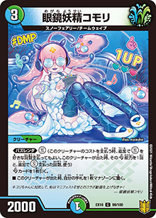 眼鏡妖精コモリ（DMEX-16 99/100 C / 20周年超感謝メモリアルパック 技の章 英雄戦略パーフェクト20 / 王来篇）