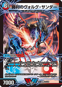 勝利のヴォルグ・サンダー/雷獣ヴォルグ・ティーガー（DMEX-17 1/138 VIC / 20周年超感謝メモリアルパック 究極の章 デュエキングMAX / 王来篇）
