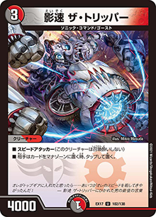 影速 ザ・トリッパー（DMEX-17 102/138 U / 20周年超感謝メモリアルパック 究極の章 デュエキングMAX / 王来篇）