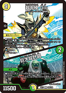 超七極 Gio/巨大設計図（DMEX-17 105/138 U / 20周年超感謝メモリアルパック 究極の章 デュエキングMAX / 王来篇）