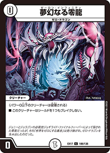 夢幻なる零龍（DMEX-17 106/138 C / 20周年超感謝メモリアルパック 究極の章 デュエキングMAX / 王来篇）