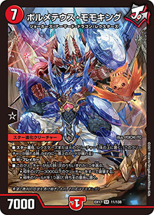 ボルメテウス・モモキング（DMEX-17 11/138 SR / 20周年超感謝メモリアルパック 究極の章 デュエキングMAX / 王来篇）