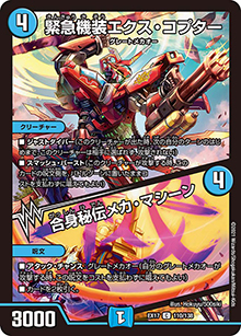 緊急機装エクス・コプター/合身秘伝メカ・マシーン（DMEX-17 110/138 C / 20周年超感謝メモリアルパック 究極の章 デュエキングMAX / 王来篇）