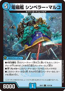 電磁艦 シンペラー・マルコ（DMEX-17 113/138 C / 20周年超感謝メモリアルパック 究極の章 デュエキングMAX / 王来篇）