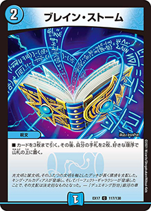 ブレイン・ストーム（DMEX-17 117/138 C / 20周年超感謝メモリアルパック 究極の章 デュエキングMAX / 王来篇）