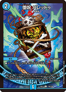 堕呪 バレッドゥ（DMEX-17 118/138 C / 20周年超感謝メモリアルパック 究極の章 デュエキングMAX / 王来篇）