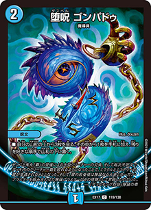 堕呪 ゴンパドゥ（DMEX-17 119/138 C / 20周年超感謝メモリアルパック 究極の章 デュエキングMAX / 王来篇）