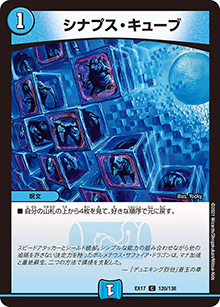シナプス・キューブ（DMEX-17 120/138 C / 20周年超感謝メモリアルパック 究極の章 デュエキングMAX / 王来篇）