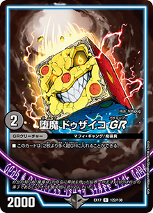 堕魔 ドゥザイコ GR（DMEX-17 122/138 C / 20周年超感謝メモリアルパック 究極の章 デュエキングMAX / 王来篇）