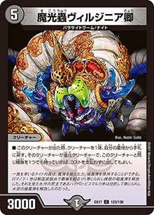 魔光蟲ヴィルジニア卿（DMEX-17 123/138 C / 20周年超感謝メモリアルパック 究極の章 デュエキングMAX / 王来篇）