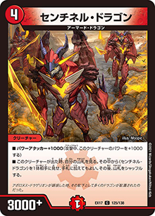 センチネル・ドラゴン（DMEX-17 125/138 C / 20周年超感謝メモリアルパック 究極の章 デュエキングMAX / 王来篇）