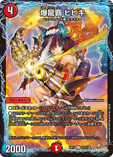 爆龍覇 ヒビキ（DMEX-17 127/138 C / 20周年超感謝メモリアルパック 究極の章 デュエキングMAX / 王来篇）