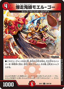 爆走鬼娘モエル・ゴー（DMEX-17 128/138 C / 20周年超感謝メモリアルパック 究極の章 デュエキングMAX / 王来篇）