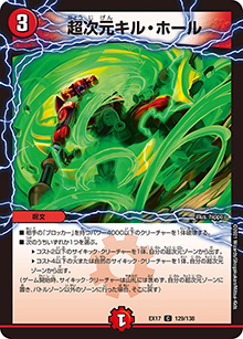 超次元キル・ホール（DMEX-17 129/138 C / 20周年超感謝メモリアルパック 究極の章 デュエキングMAX / 王来篇）