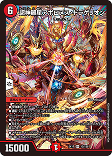 超神羅星アポロヌス・ドラゲリオン（DMEX-17 13/138 SR / 20周年超感謝メモリアルパック 究極の章 デュエキングMAX / 王来篇）