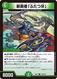 新勇者「ふたつ牙」（DMEX-17 132/138 C / 20周年超感謝メモリアルパック 究極の章 デュエキングMAX / 王来篇）