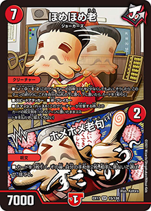 ほめほめ老/ホメホメ老句（DMEX-17 15/138 SR / 20周年超感謝メモリアルパック 究極の章 デュエキングMAX / 王来篇）