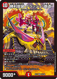 勝利龍装 クラッシュ“覇道”（DMEX-17 16/138 SR / 20周年超感謝メモリアルパック 究極の章 デュエキングMAX / 王来篇）