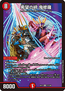 希望の絆 鬼修羅（DMEX-17 17/138 SR / 20周年超感謝メモリアルパック 究極の章 デュエキングMAX / 王来篇）