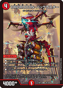 DROROOON・バックラスター（DMEX-17 18/138 SR / 20周年超感謝メモリアルパック 究極の章 デュエキングMAX / 王来篇）