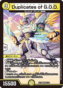 Duplicates of G.O.D.（DMEX-17 24/138 VR / 20周年超感謝メモリアルパック 究極の章 デュエキングMAX / 王来篇）